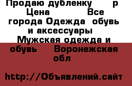 Продаю дубленку 52-54р › Цена ­ 7 000 - Все города Одежда, обувь и аксессуары » Мужская одежда и обувь   . Воронежская обл.